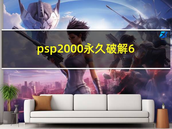 psp2000永久破解6.61的相关图片