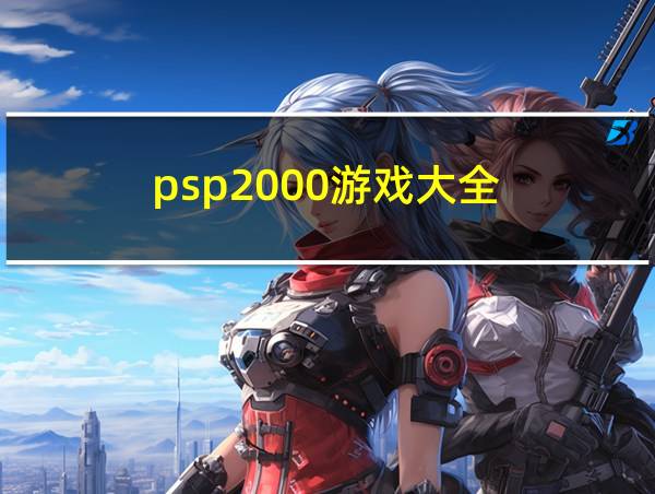 psp2000游戏大全的相关图片