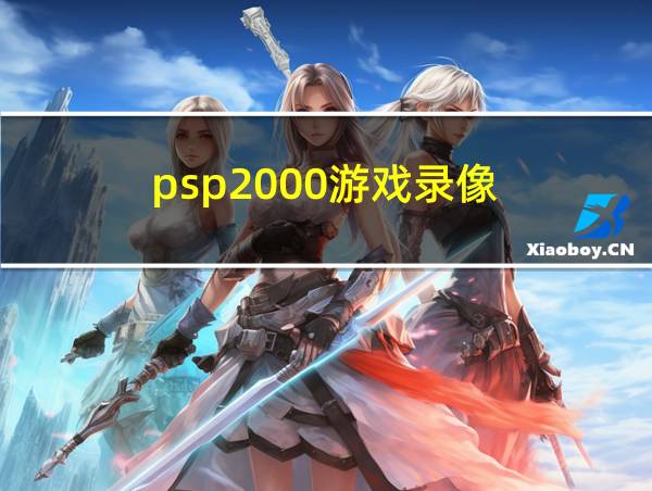 psp2000游戏录像的相关图片