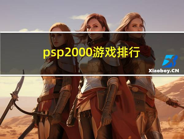 psp2000游戏排行的相关图片