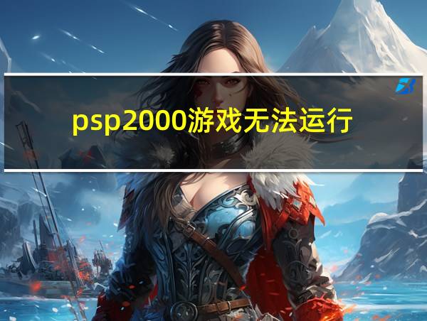 psp2000游戏无法运行的相关图片