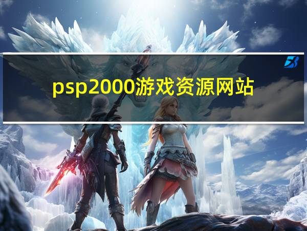 psp2000游戏资源网站的相关图片