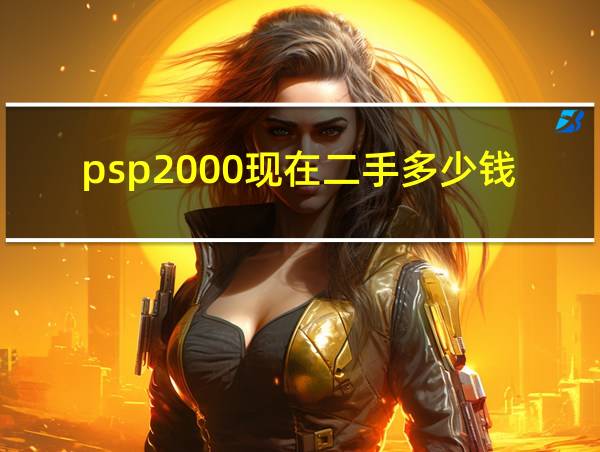 psp2000现在二手多少钱的相关图片