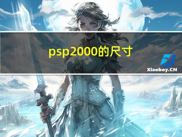 psp2000的尺寸的相关图片