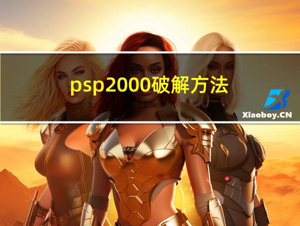 psp2000破解方法的相关图片