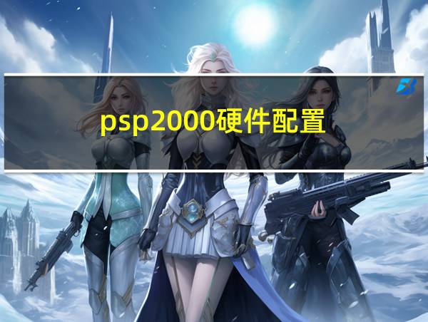 psp2000硬件配置的相关图片