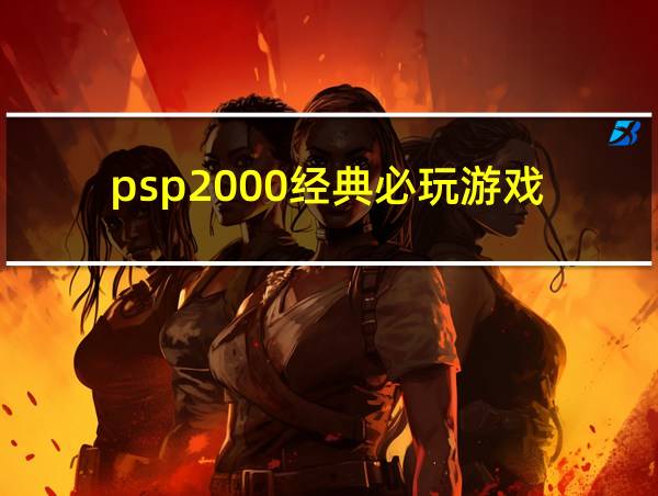 psp2000经典必玩游戏的相关图片