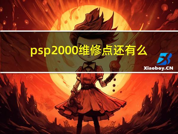 psp2000维修点还有么的相关图片