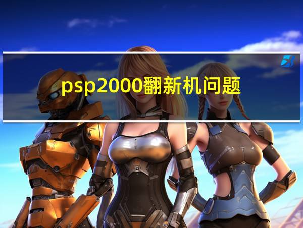 psp2000翻新机问题的相关图片