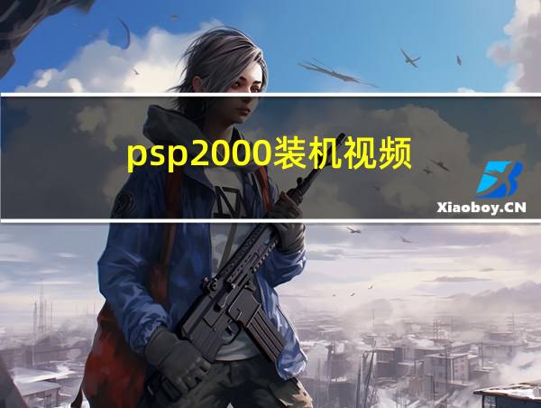 psp2000装机视频的相关图片