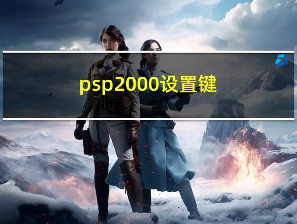 psp2000设置键的相关图片