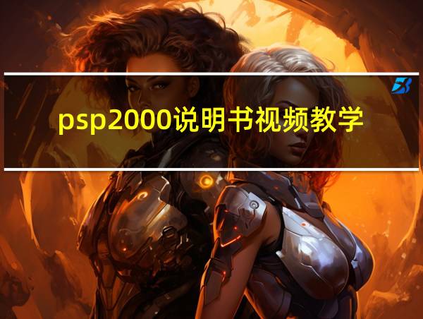 psp2000说明书视频教学的相关图片