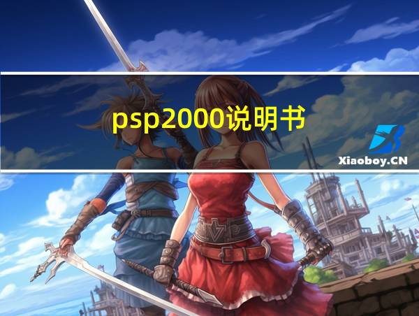 psp2000说明书的相关图片