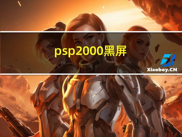 psp2000黑屏的相关图片