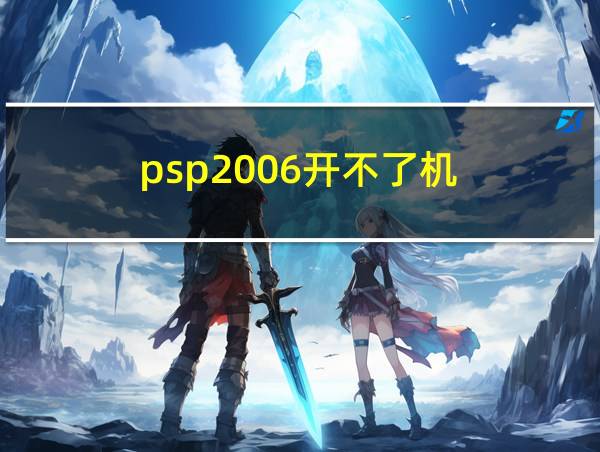 psp2006开不了机的相关图片