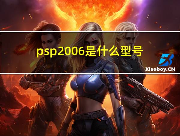 psp2006是什么型号的相关图片