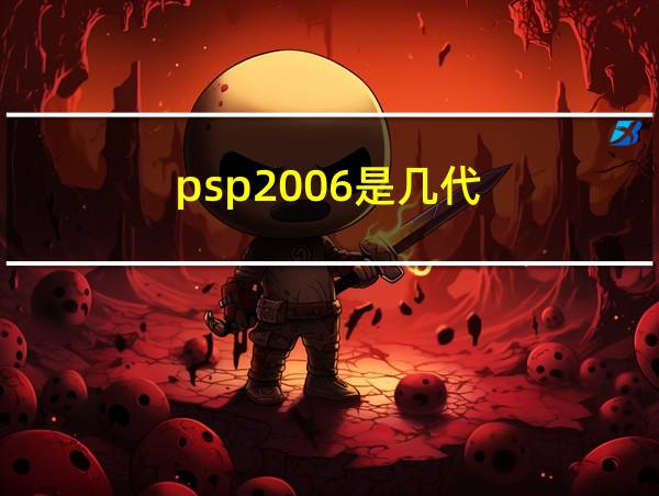 psp2006是几代的相关图片