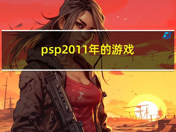 psp2011年的游戏的相关图片