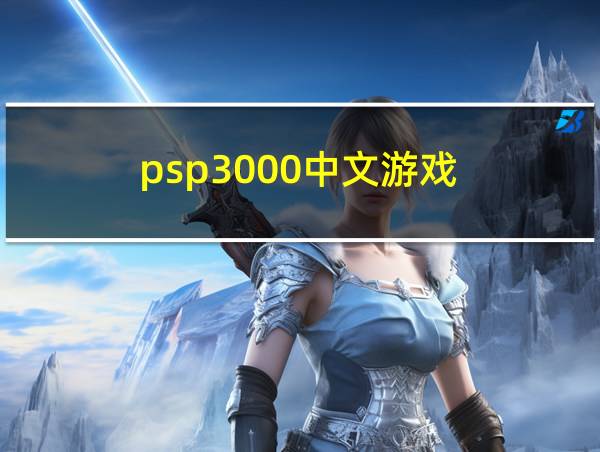 psp3000中文游戏的相关图片