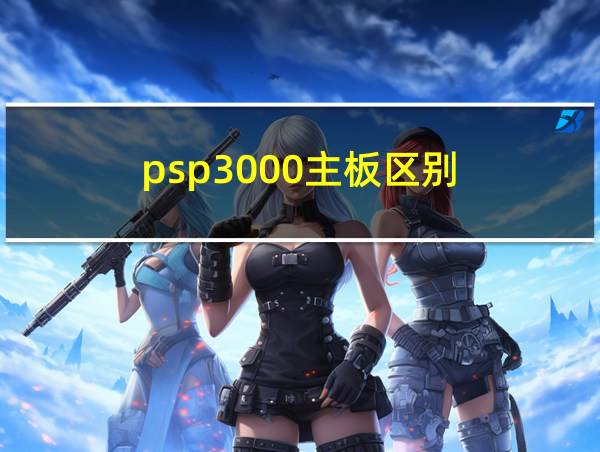 psp3000主板区别的相关图片