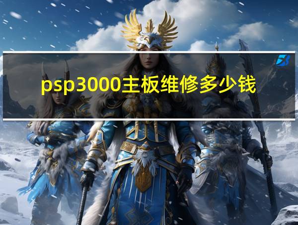 psp3000主板维修多少钱的相关图片