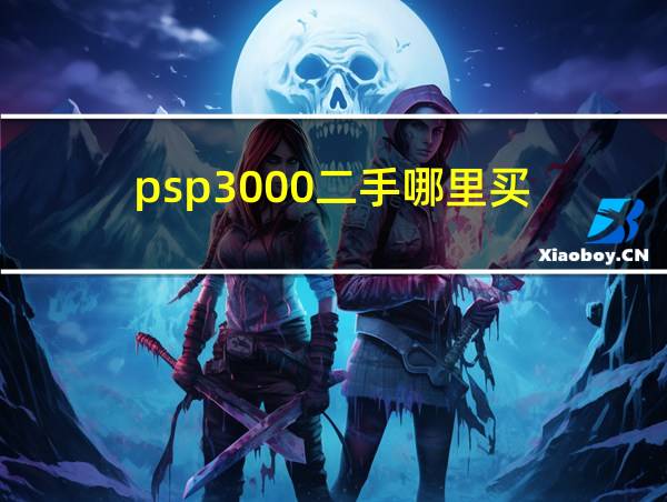 psp3000二手哪里买的相关图片