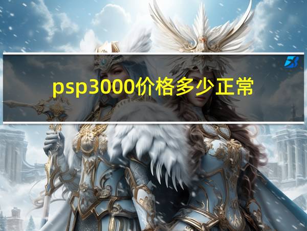 psp3000价格多少正常的相关图片