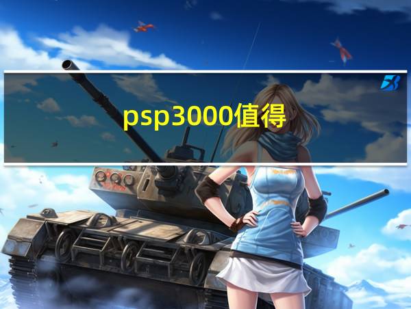 psp3000值得的相关图片