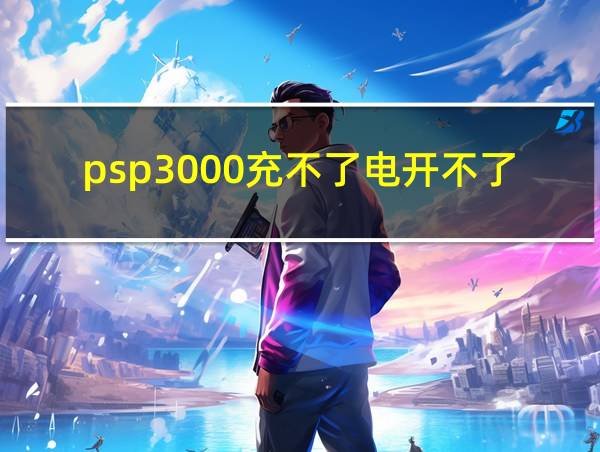 psp3000充不了电开不了机插上电源没反应是怎么...的相关图片