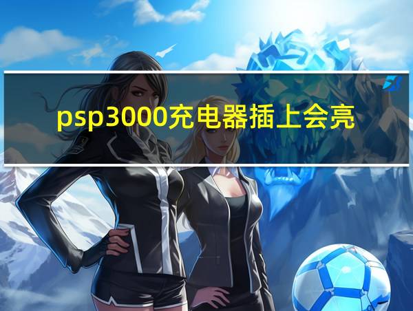 psp3000充电器插上会亮灯吗的相关图片