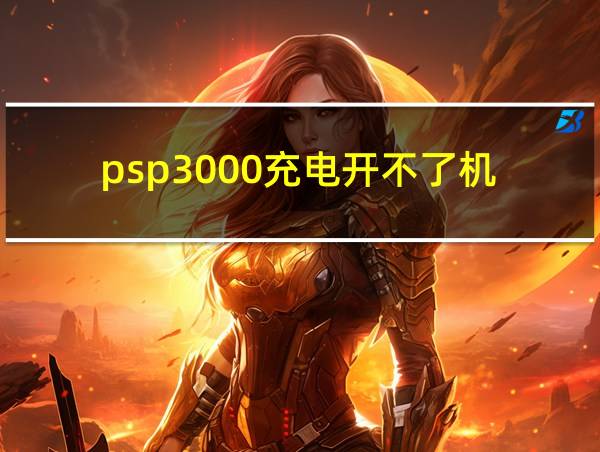 psp3000充电开不了机的相关图片