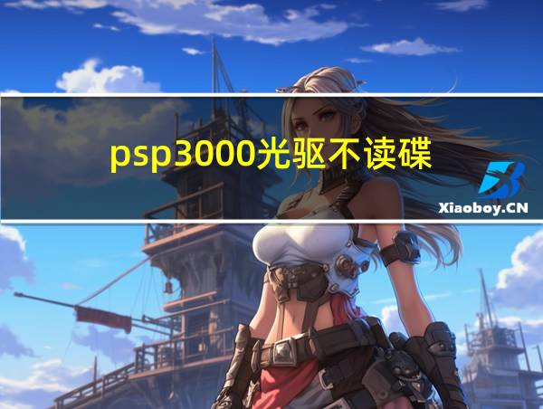 psp3000光驱不读碟的相关图片