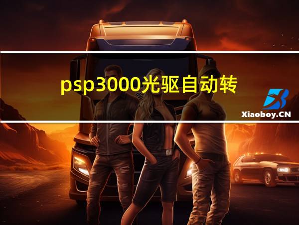 psp3000光驱自动转的相关图片