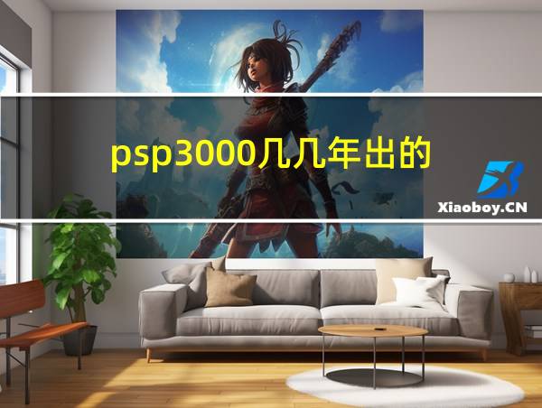 psp3000几几年出的的相关图片