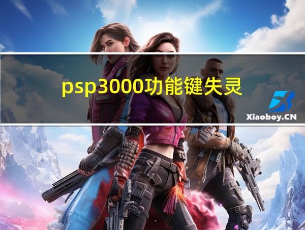 psp3000功能键失灵的相关图片