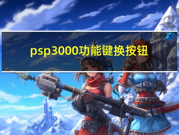 psp3000功能键换按钮的相关图片