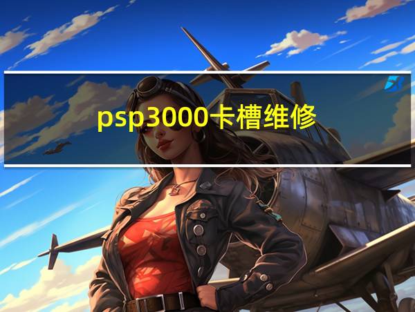 psp3000卡槽维修的相关图片