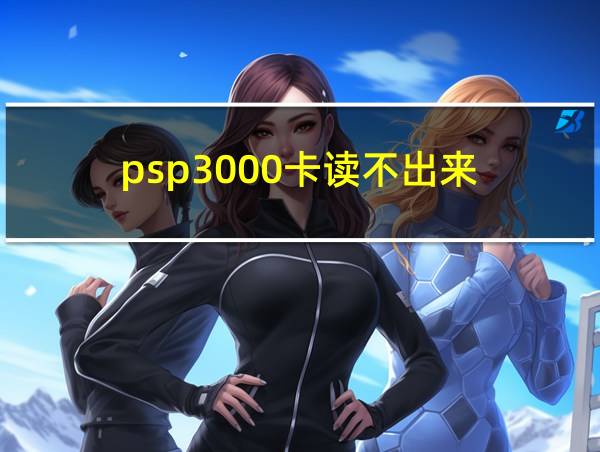 psp3000卡读不出来的相关图片