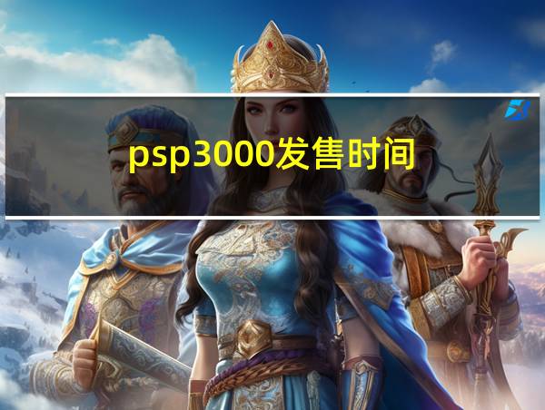 psp3000发售时间的相关图片