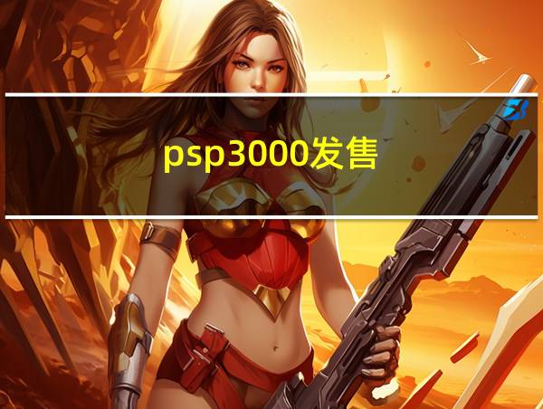 psp3000发售的相关图片