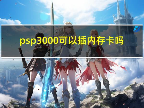 psp3000可以插内存卡吗的相关图片