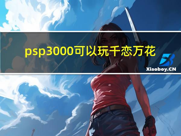 psp3000可以玩千恋万花吗的相关图片