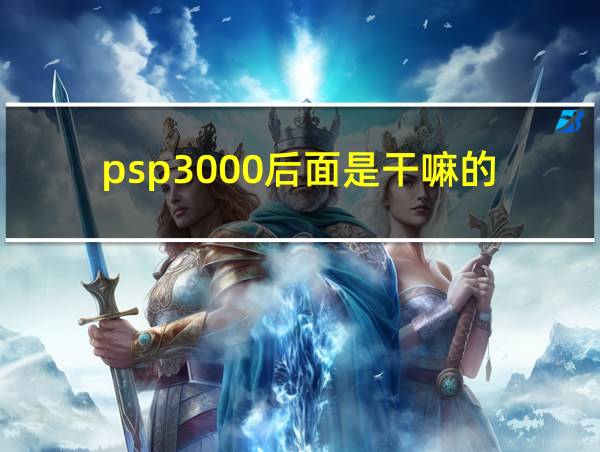 psp3000后面是干嘛的的相关图片