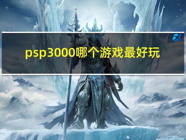 psp3000哪个游戏最好玩的相关图片