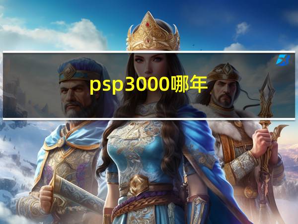 psp3000哪年的相关图片