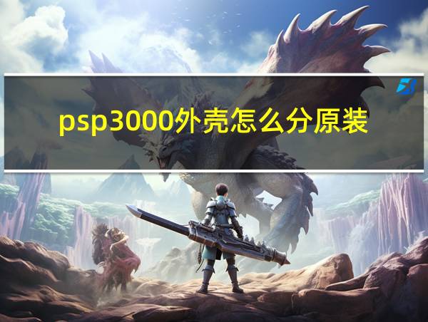 psp3000外壳怎么分原装的相关图片