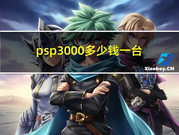 psp3000多少钱一台的相关图片