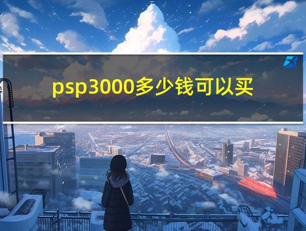 psp3000多少钱可以买的相关图片