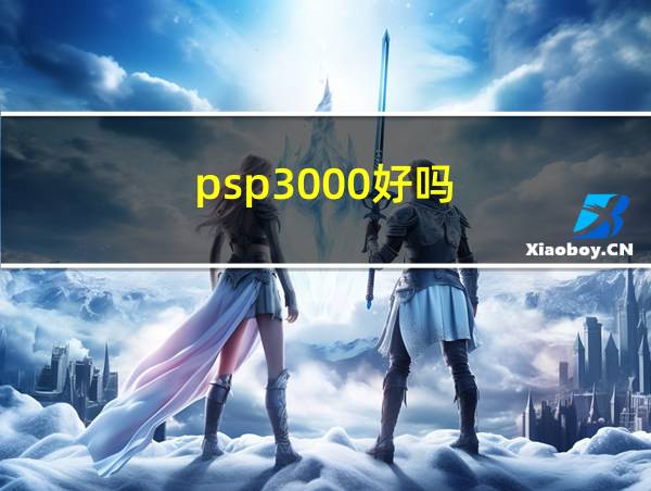 psp3000好吗的相关图片