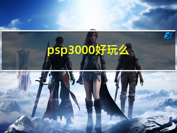 psp3000好玩么的相关图片